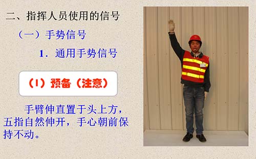 2、起重指挥手势和哨声