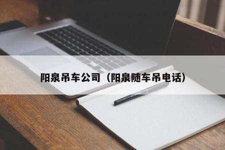 阳泉吊车公司（阳泉随车吊电话）