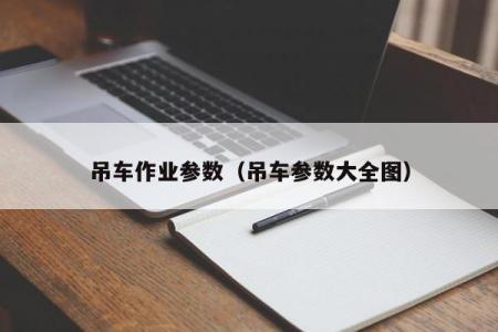 吊车作业参数（吊车参数大全图）