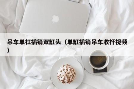 吊车单杠插销双缸头