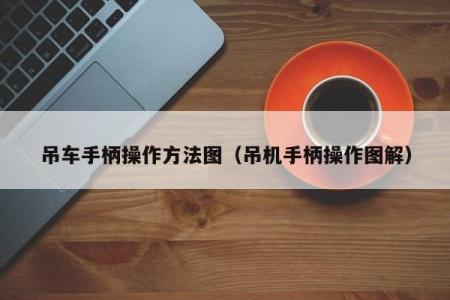 吊车手柄操作方法图（吊机手柄操作图解）