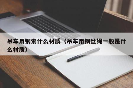 吊车用钢丝绳什么材质