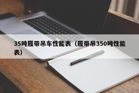 35吨履带吊车性能表（履带吊350吨性能表）