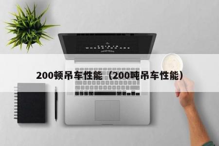 200吨吊车性能