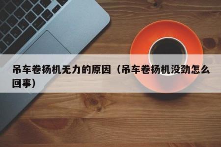 吊车卷扬机无力的原因（吊车卷扬机没劲怎么回事）