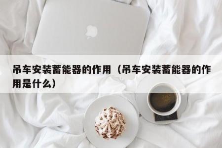 吊车安装蓄能器的作用