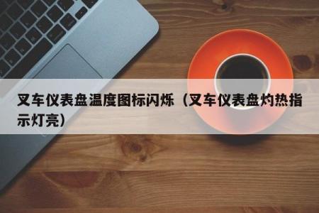 叉车仪表盘温度图标闪烁（叉车仪表盘灼热指示灯亮）