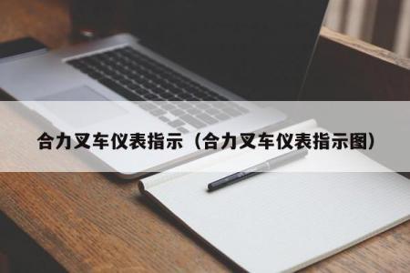 合力叉车仪表指示（合力叉车仪表指示图）