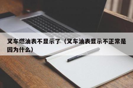 叉车燃油表不显示了（叉车油表显示不正常是因为什么）