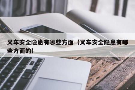 叉车安全隐患有哪些方面