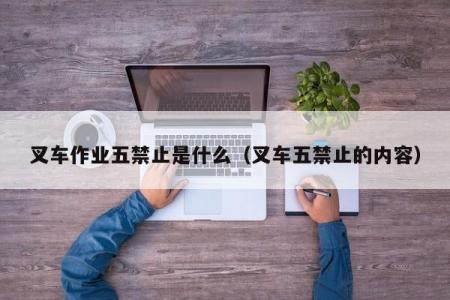 叉车作业五禁止是什么（叉车五禁止的内容）