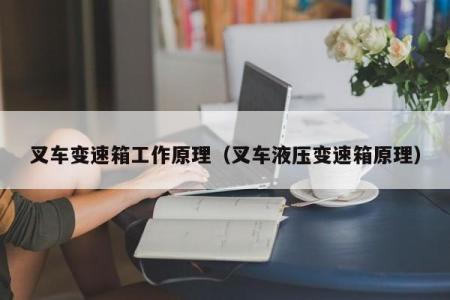 叉车变速箱工作原理
